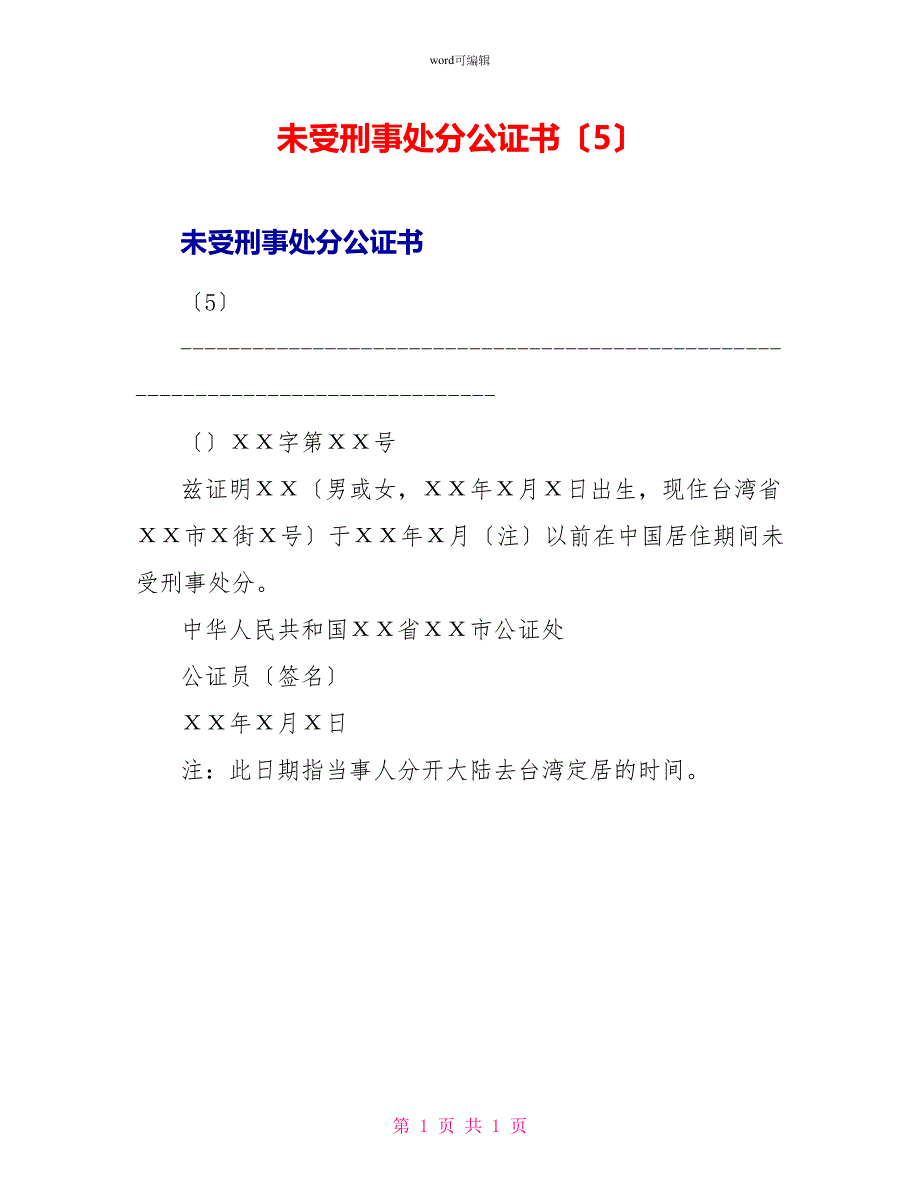 未受刑事处分公证书（5）_第1页