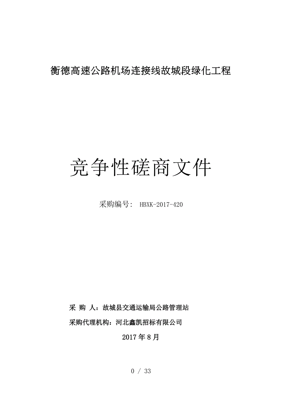 衡德高速公路机场连接线故城段绿化工程_第1页