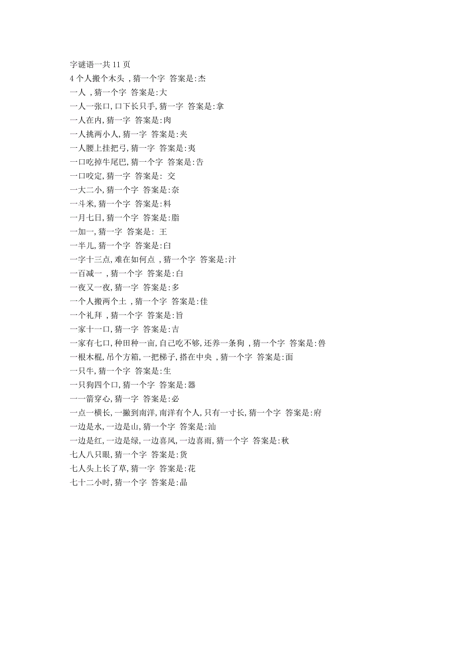 字谜语一共11页.doc_第3页