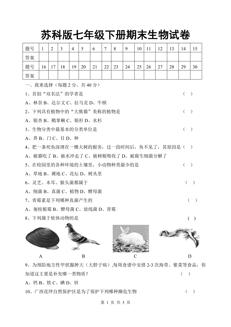 苏科版7年级生物下册期末测试卷.doc_第1页