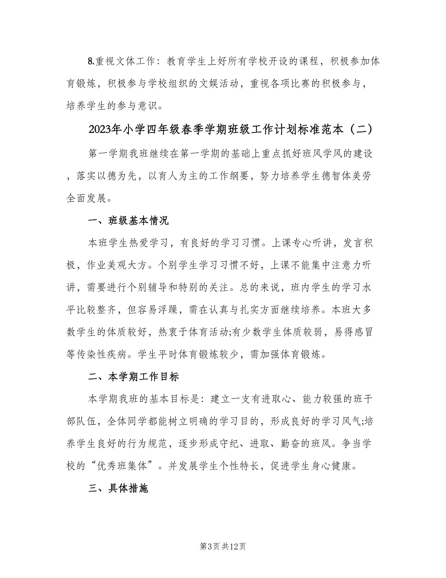 2023年小学四年级春季学期班级工作计划标准范本（三篇）.doc_第3页