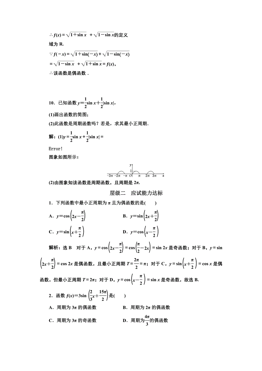 高中数学人教A版浙江专版必修4：课时跟踪检测九 正弦函数、余弦函数的周期性与奇偶性 含解析_第3页