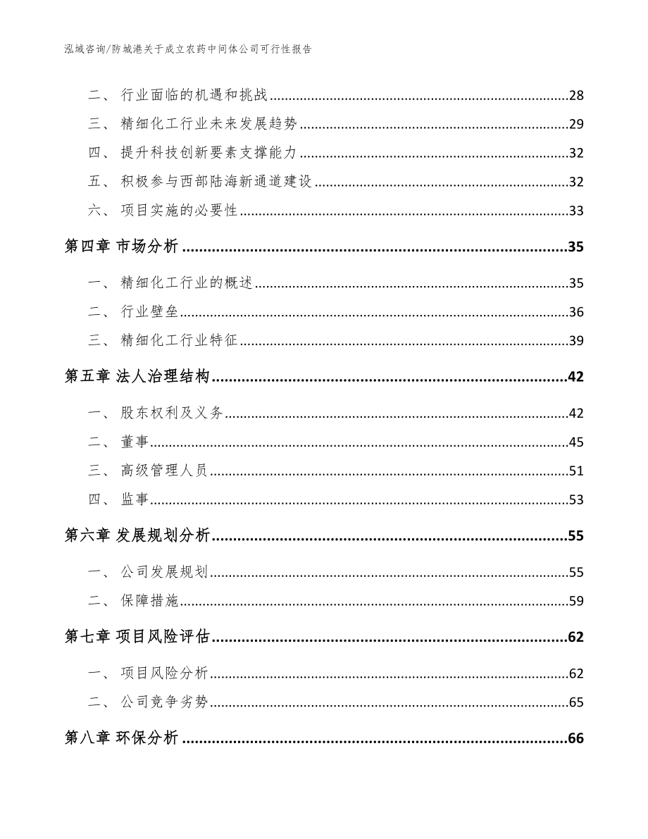 防城港关于成立农药中间体公司可行性报告【模板范本】_第3页