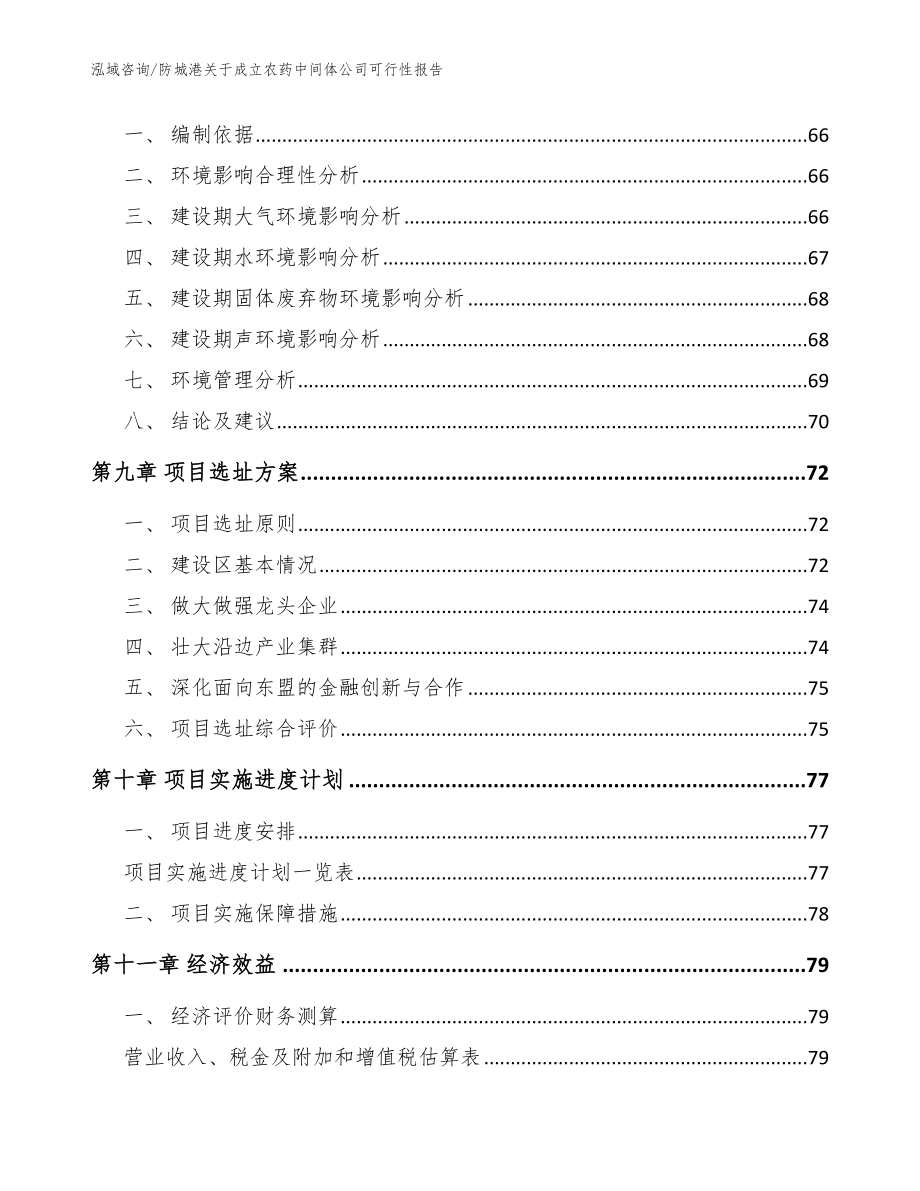 防城港关于成立农药中间体公司可行性报告【模板范本】_第4页