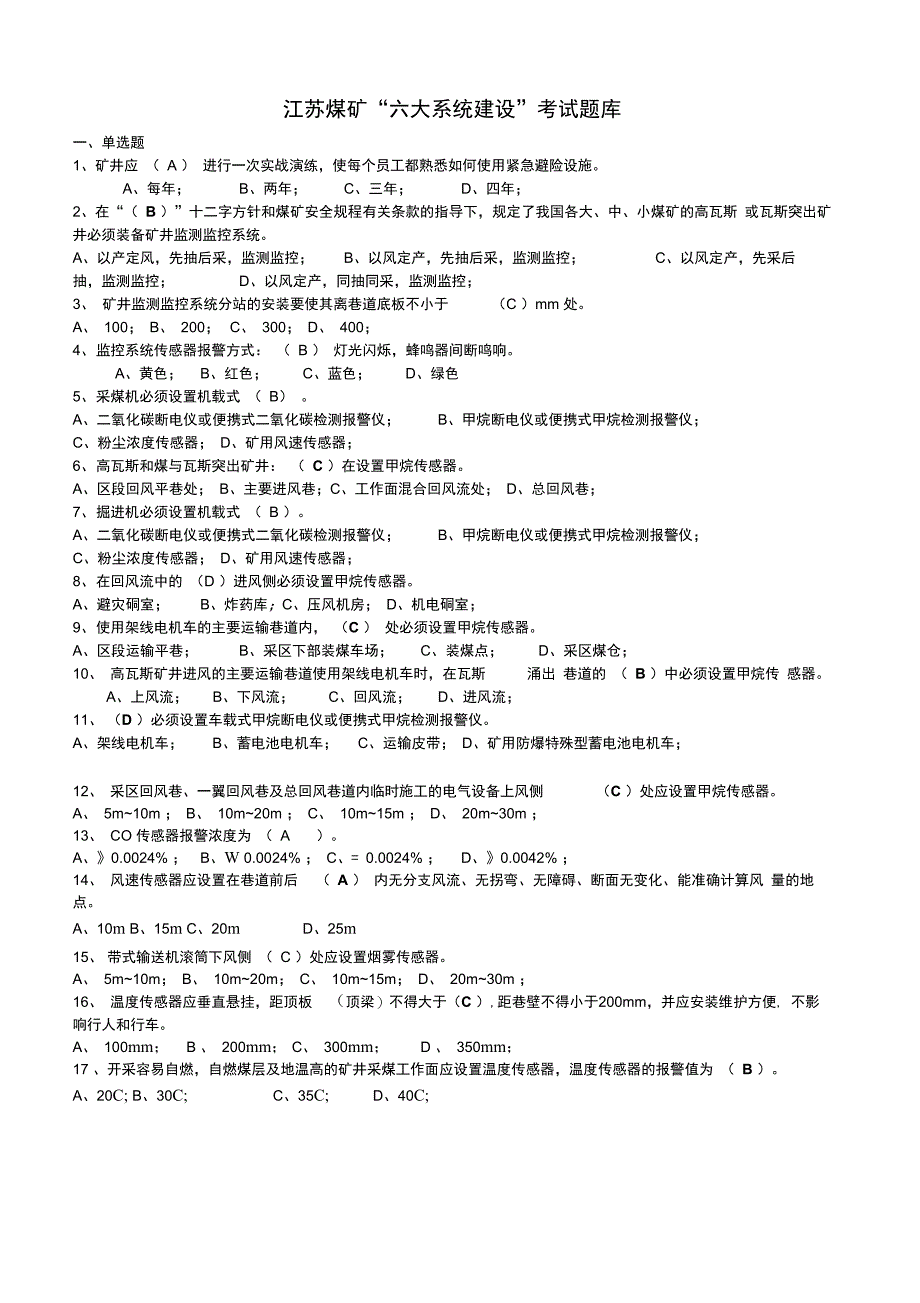 江苏煤矿六大系统建设考试题库_第1页