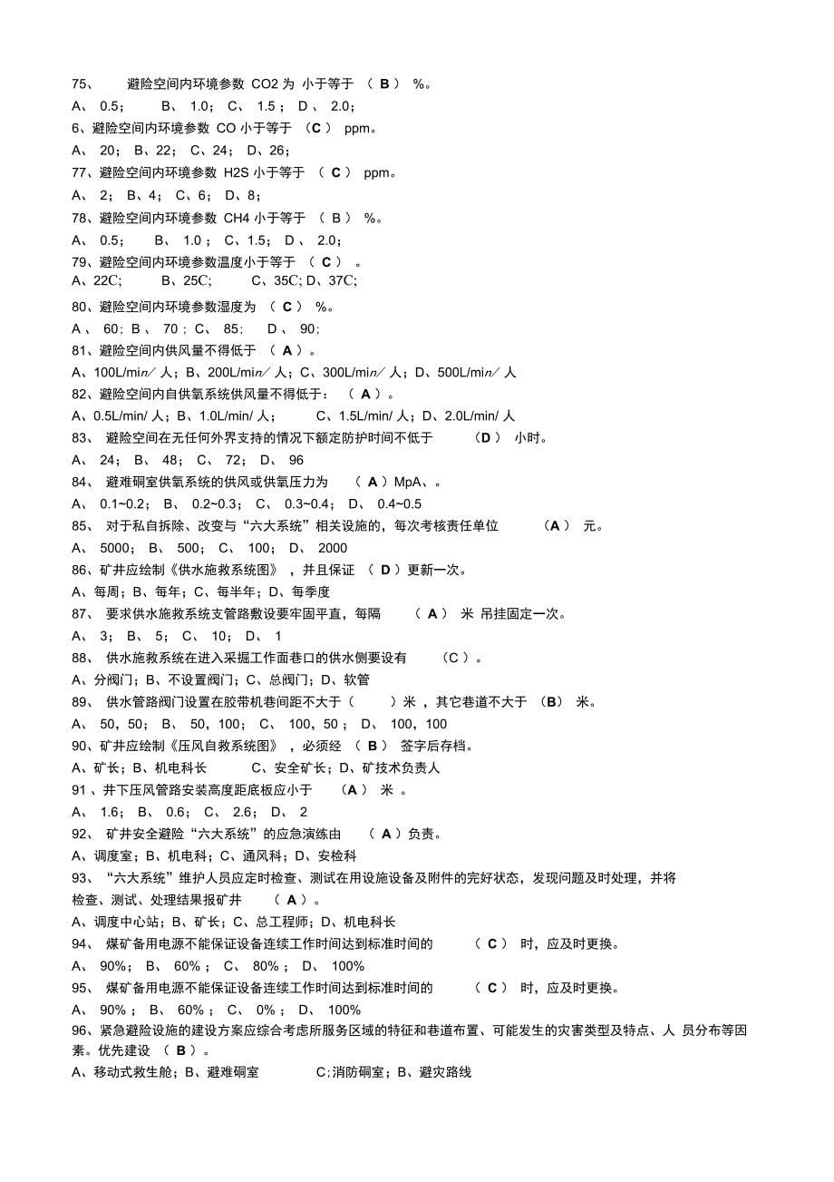 江苏煤矿六大系统建设考试题库_第5页