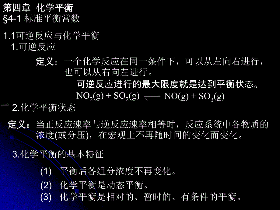 全日制高校普通化学》之《化学平衡》.ppt_第1页