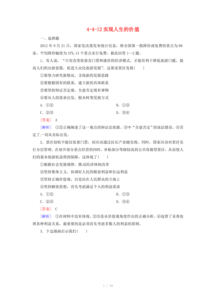 高考政治一轮复习实现人生的价值全程测控_第1页