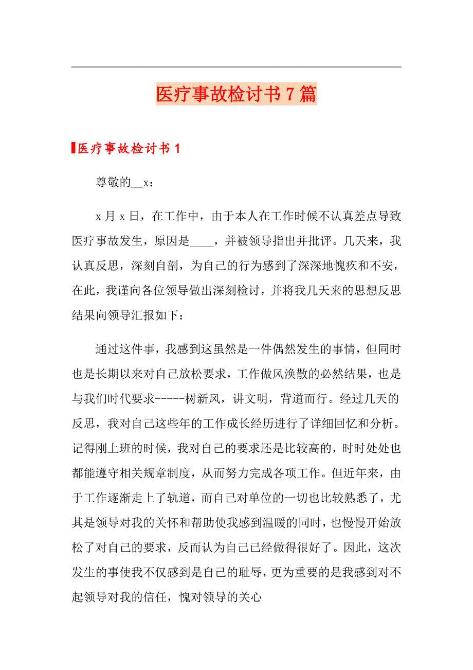 医疗事故检讨书7篇_第1页