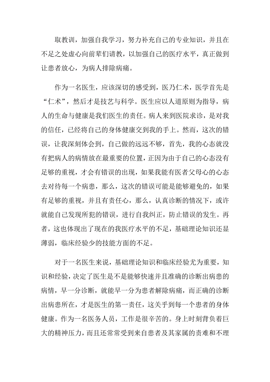 医疗事故检讨书7篇_第4页