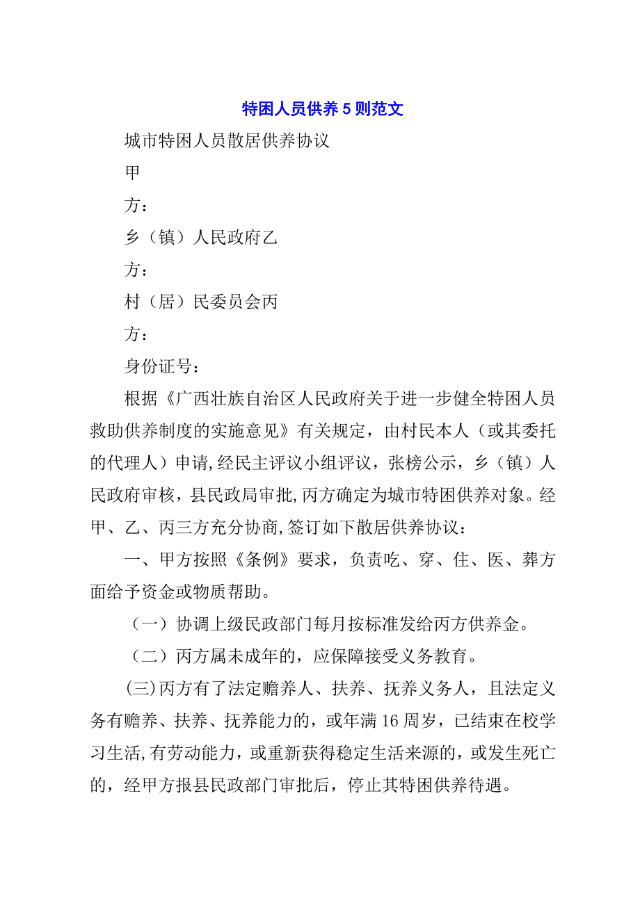 特困人员供养5则范文.docx_第1页