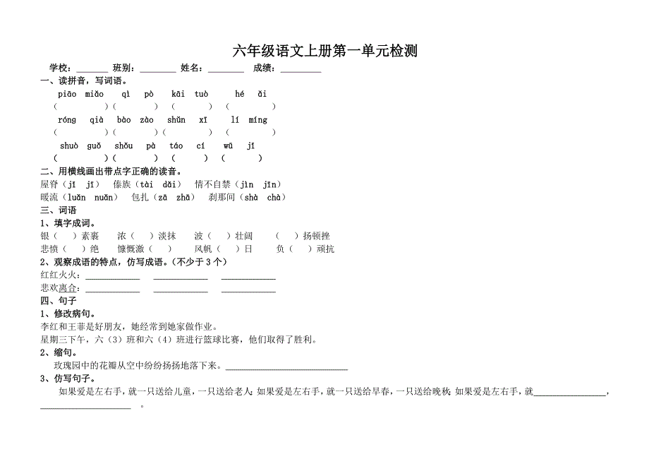 苏教版小学六年级语文上册第一单元测试题练习_第1页