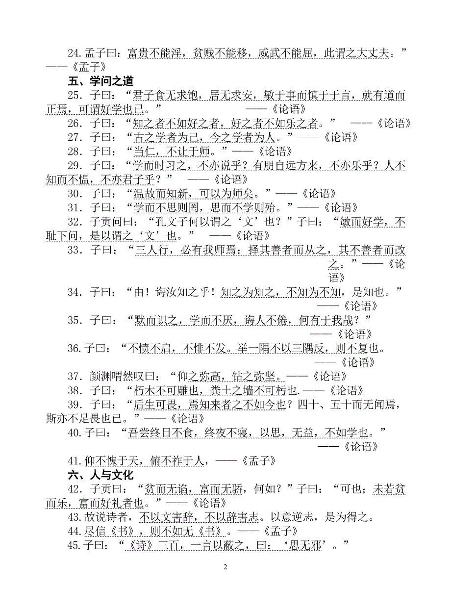 《论语》《孟子》选读_名句集锦论语孟子名句名句集锦选读名句孟子名言论语选读论语名句孟子名句孟子的名句.doc_第2页