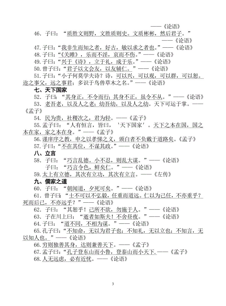 《论语》《孟子》选读_名句集锦论语孟子名句名句集锦选读名句孟子名言论语选读论语名句孟子名句孟子的名句.doc_第3页