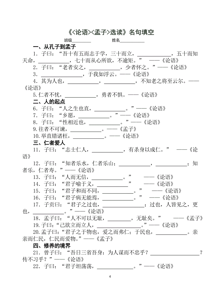 《论语》《孟子》选读_名句集锦论语孟子名句名句集锦选读名句孟子名言论语选读论语名句孟子名句孟子的名句.doc_第4页