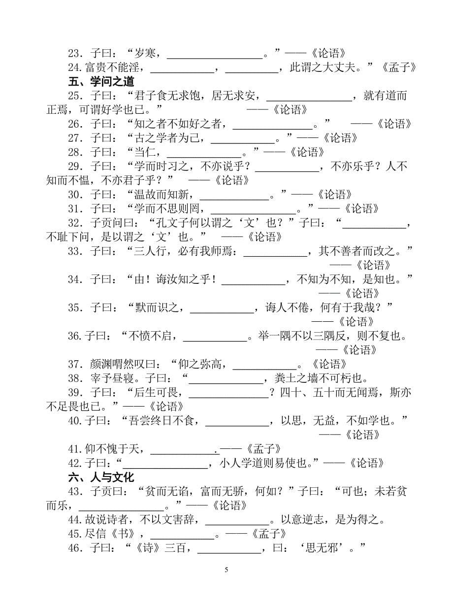 《论语》《孟子》选读_名句集锦论语孟子名句名句集锦选读名句孟子名言论语选读论语名句孟子名句孟子的名句.doc_第5页