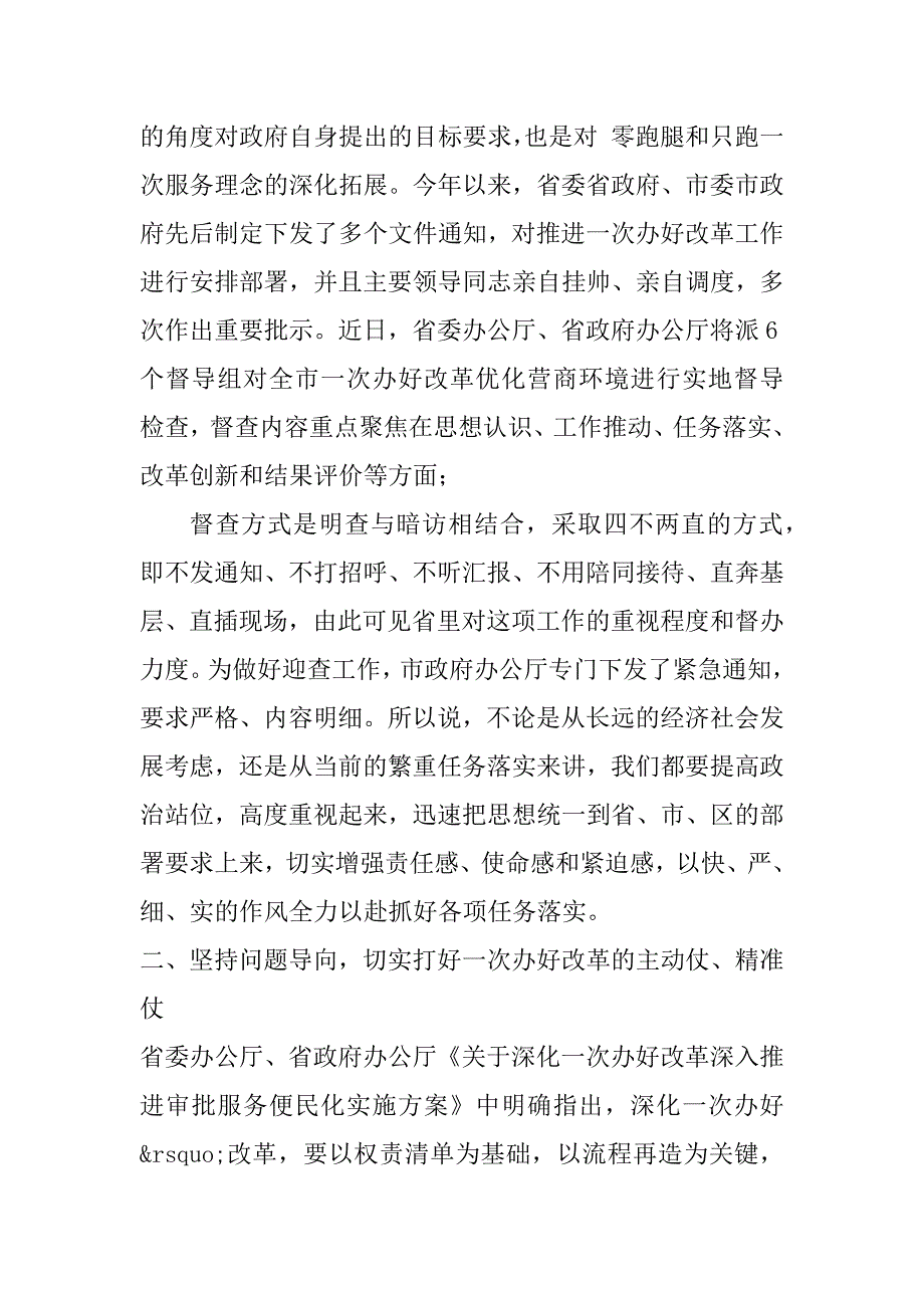 2023年年度在区推进“一次办好”改革优化营商环境工作会议上讲话_第2页