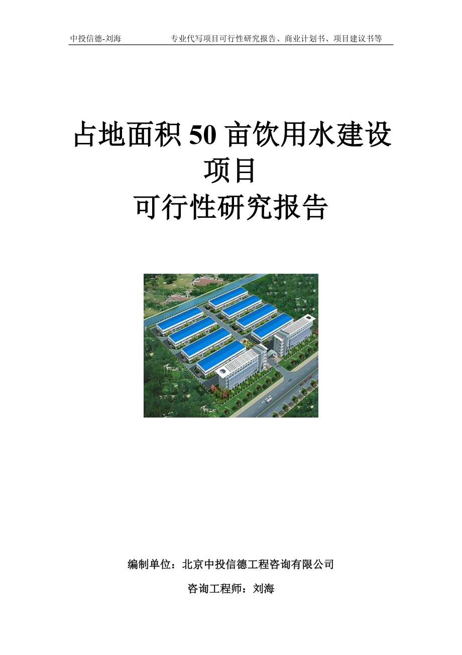 占地面积50亩饮用水建设项目可行性研究报告模板_第1页