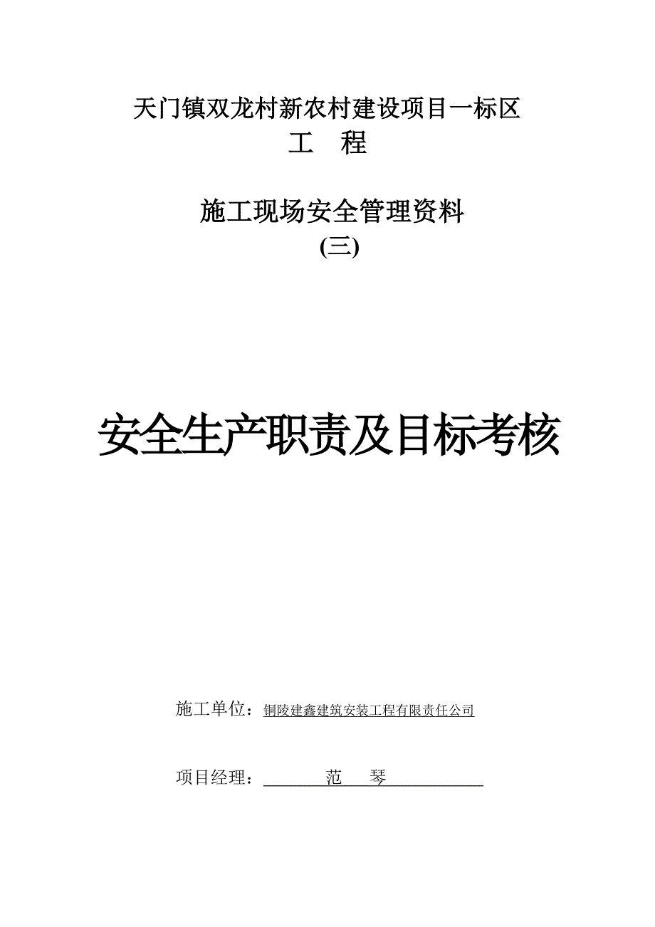 三、安全生产职责及目标考核.doc_第1页