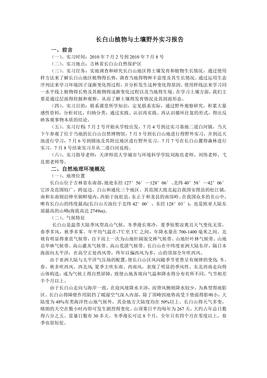 长白山植物与土壤野外实习报告_第1页