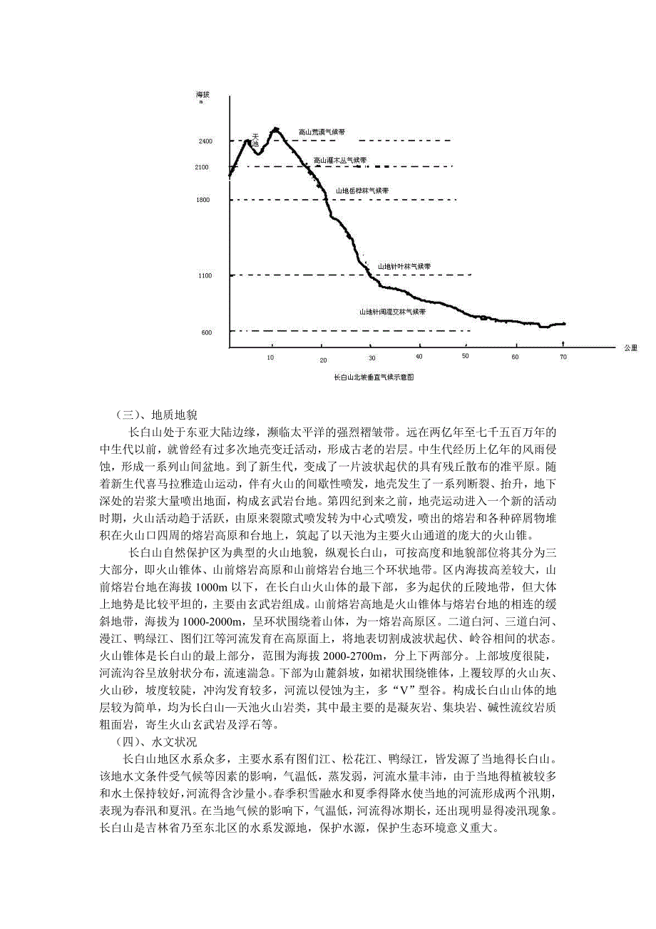 长白山植物与土壤野外实习报告_第2页