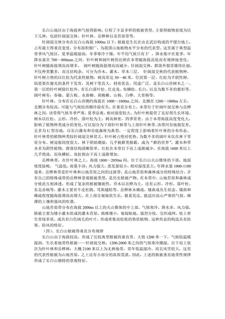 长白山植物与土壤野外实习报告_第5页