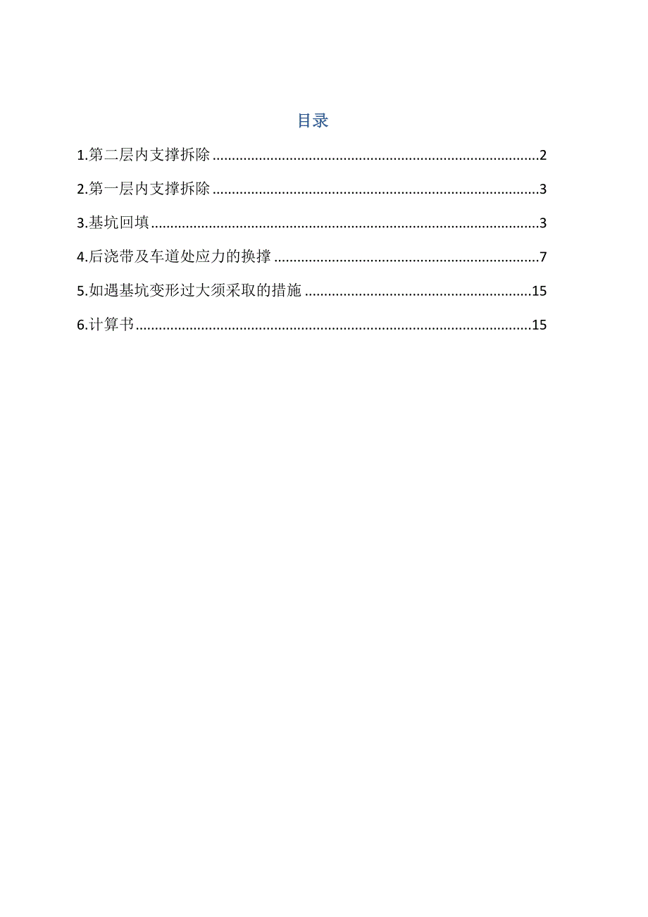换撑方案(最终定稿0712)_第1页