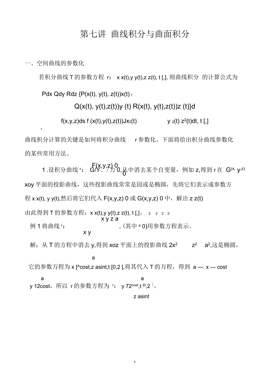 曲线积分与曲面积分_第1页