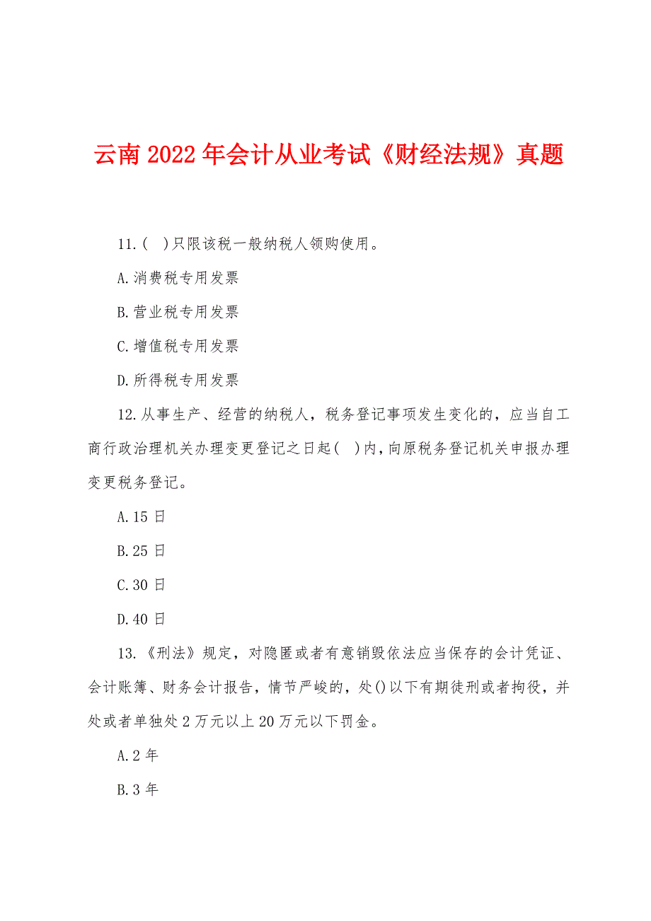 云南2022年会计从业考试《财经法规》真题.docx_第1页