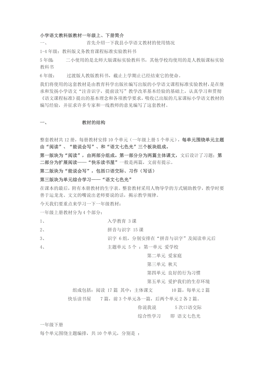 小学语文教科版教材一年级上.doc_第1页