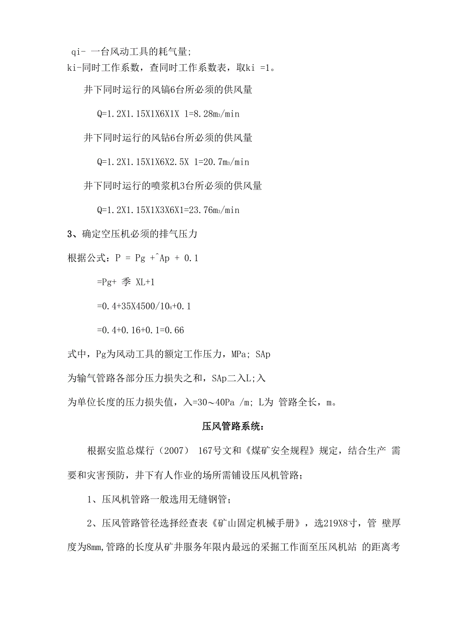 煤矿空压机系统供风能力计算_第3页