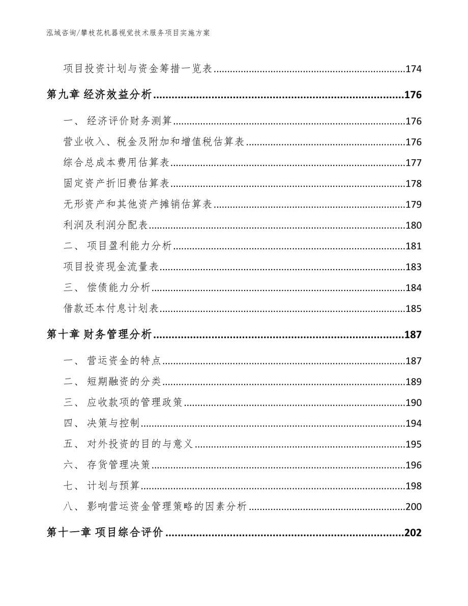 攀枝花机器视觉技术服务项目实施方案_第5页