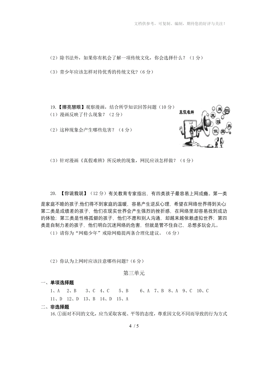 八年级思想品德(上)单元测试题_第4页