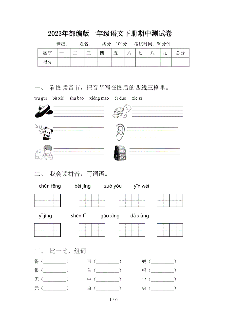 2023年部编版一年级语文下册期中测试卷一.doc_第1页