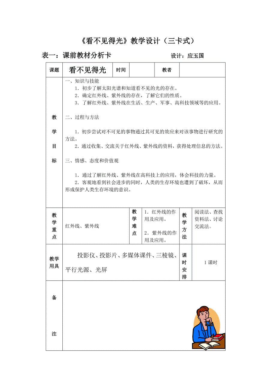 八年(上)看不见的光教学设计(三卡式)_第1页