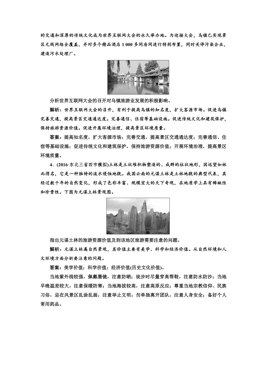 【最新】全国高考高三地理二轮复习 二大选考 择一而攻练习 专题检测十六 旅游地理 Word版含解析_第2页