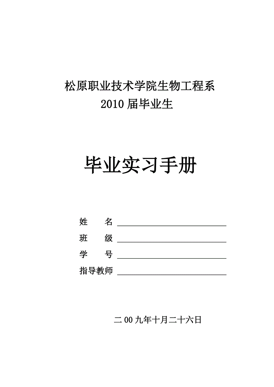 毕业实习手册.doc---松原职业技术学院农业工程系.doc_第1页