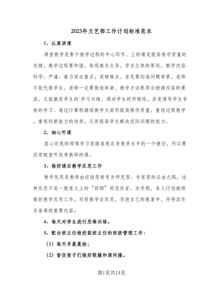 2023年文艺部工作计划标准范本（四篇）_第1页