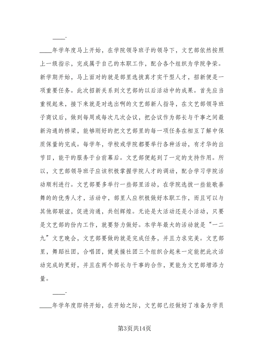 2023年文艺部工作计划标准范本（四篇）_第3页