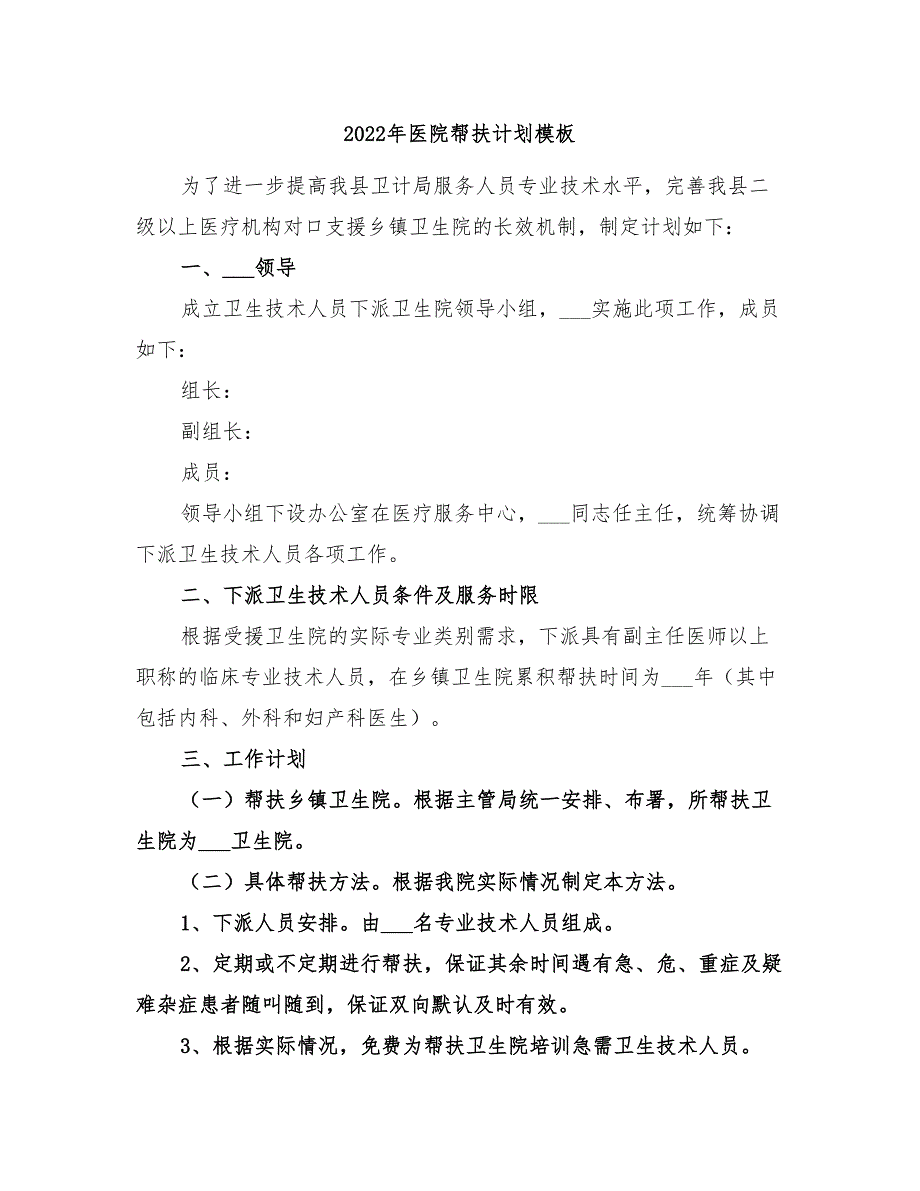 2022年医院帮扶计划模板_第1页