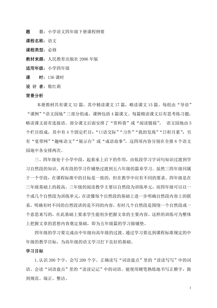 小学语文四年级下册课程纲要_第1页