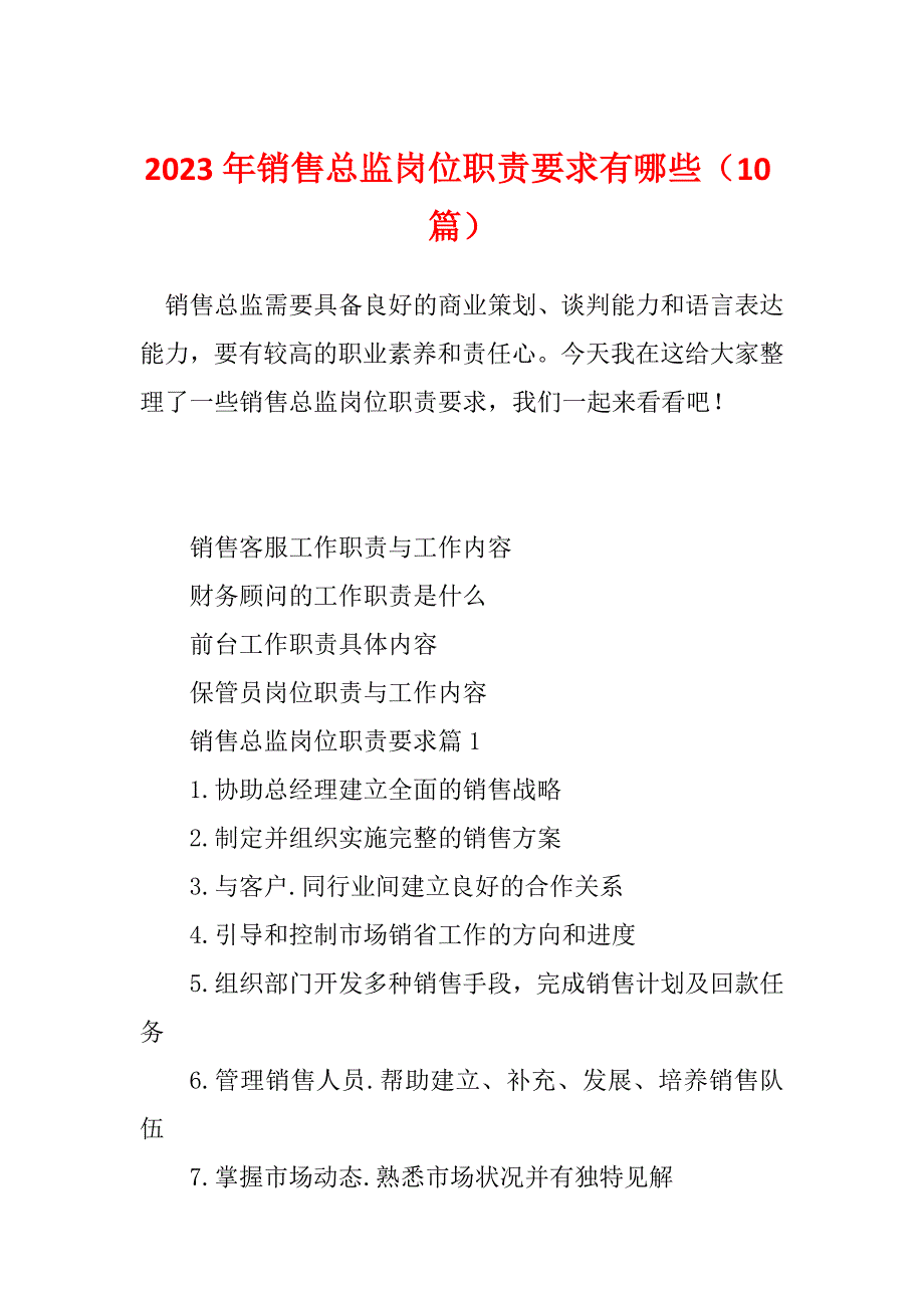 2023年销售总监岗位职责要求有哪些（10篇）_第1页