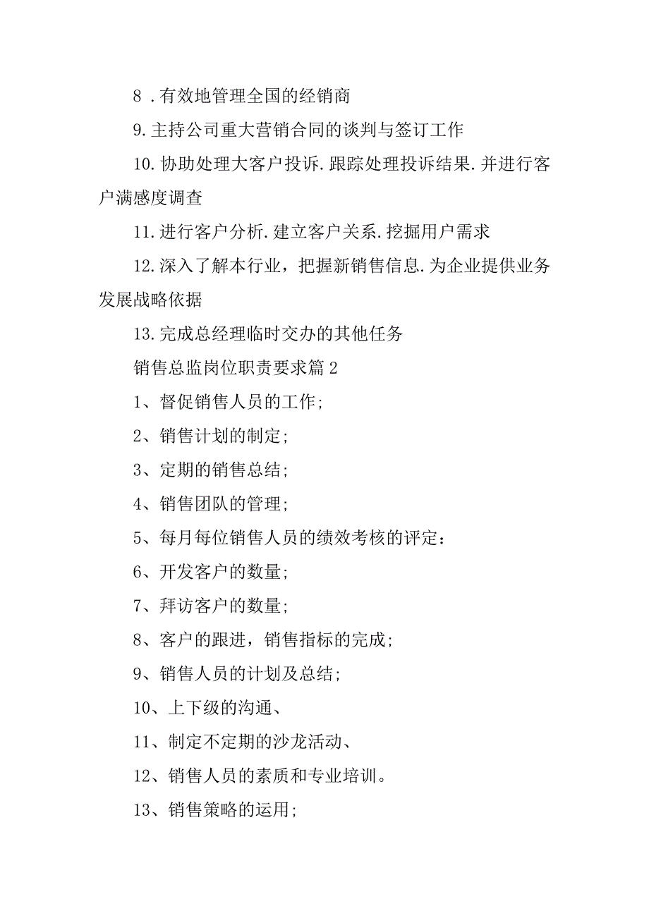 2023年销售总监岗位职责要求有哪些（10篇）_第2页