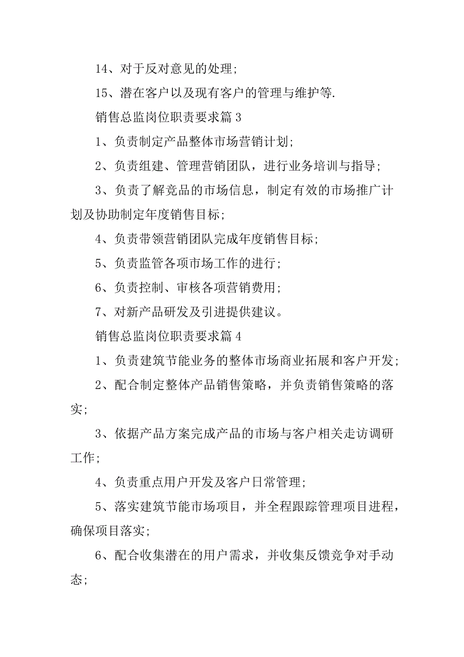 2023年销售总监岗位职责要求有哪些（10篇）_第3页