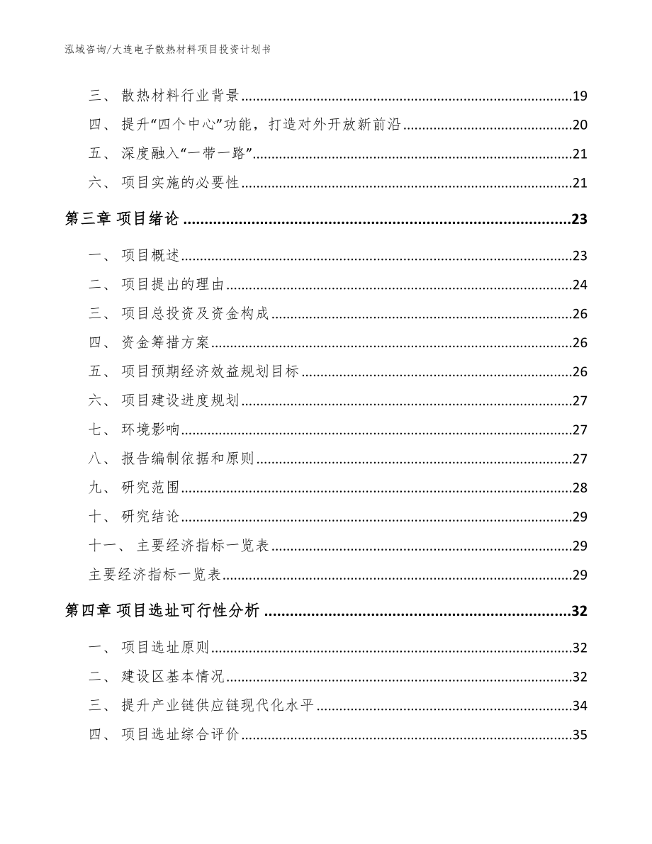 大连电子散热材料项目投资计划书【参考模板】_第3页