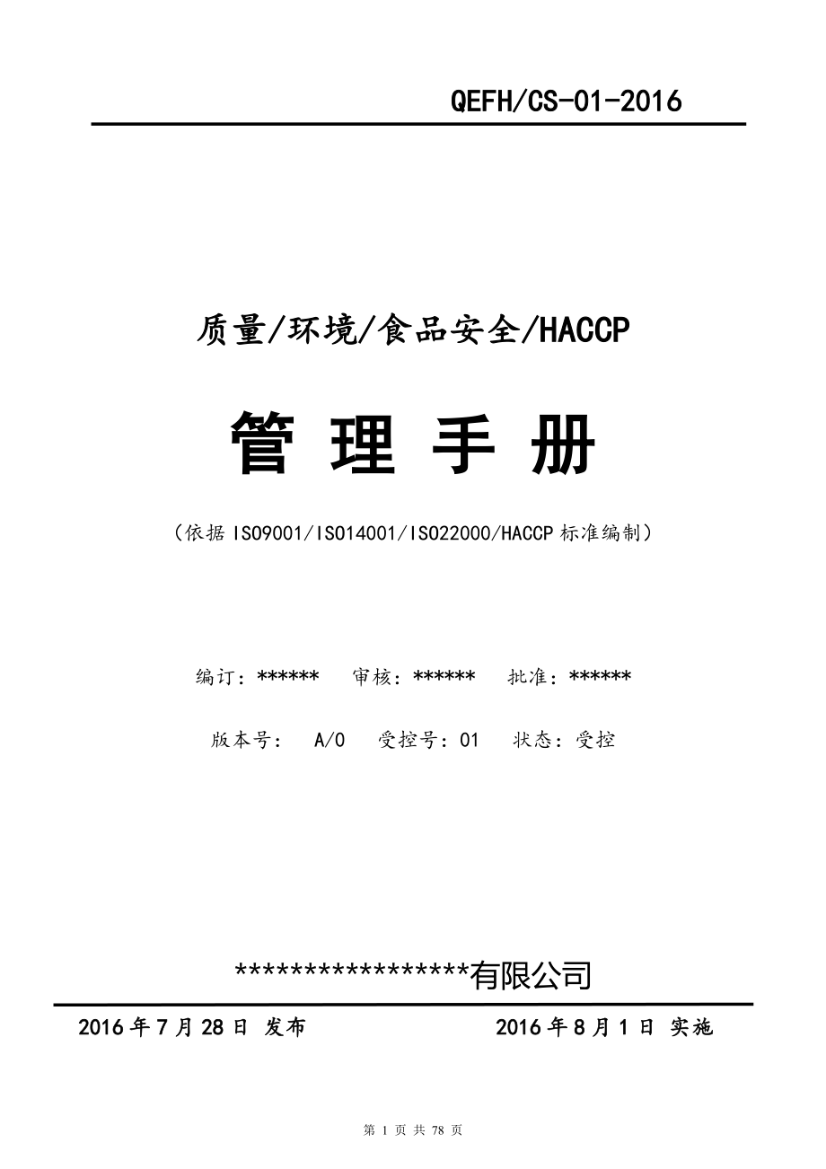 最新版本质量环境食品安全HACCP四合一管理手册_第1页