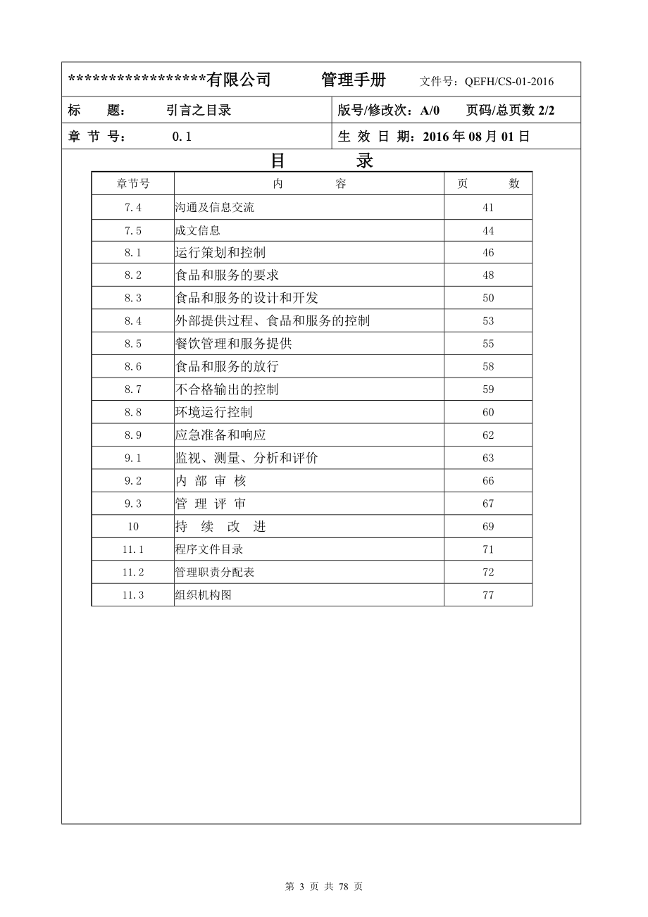 最新版本质量环境食品安全HACCP四合一管理手册_第3页