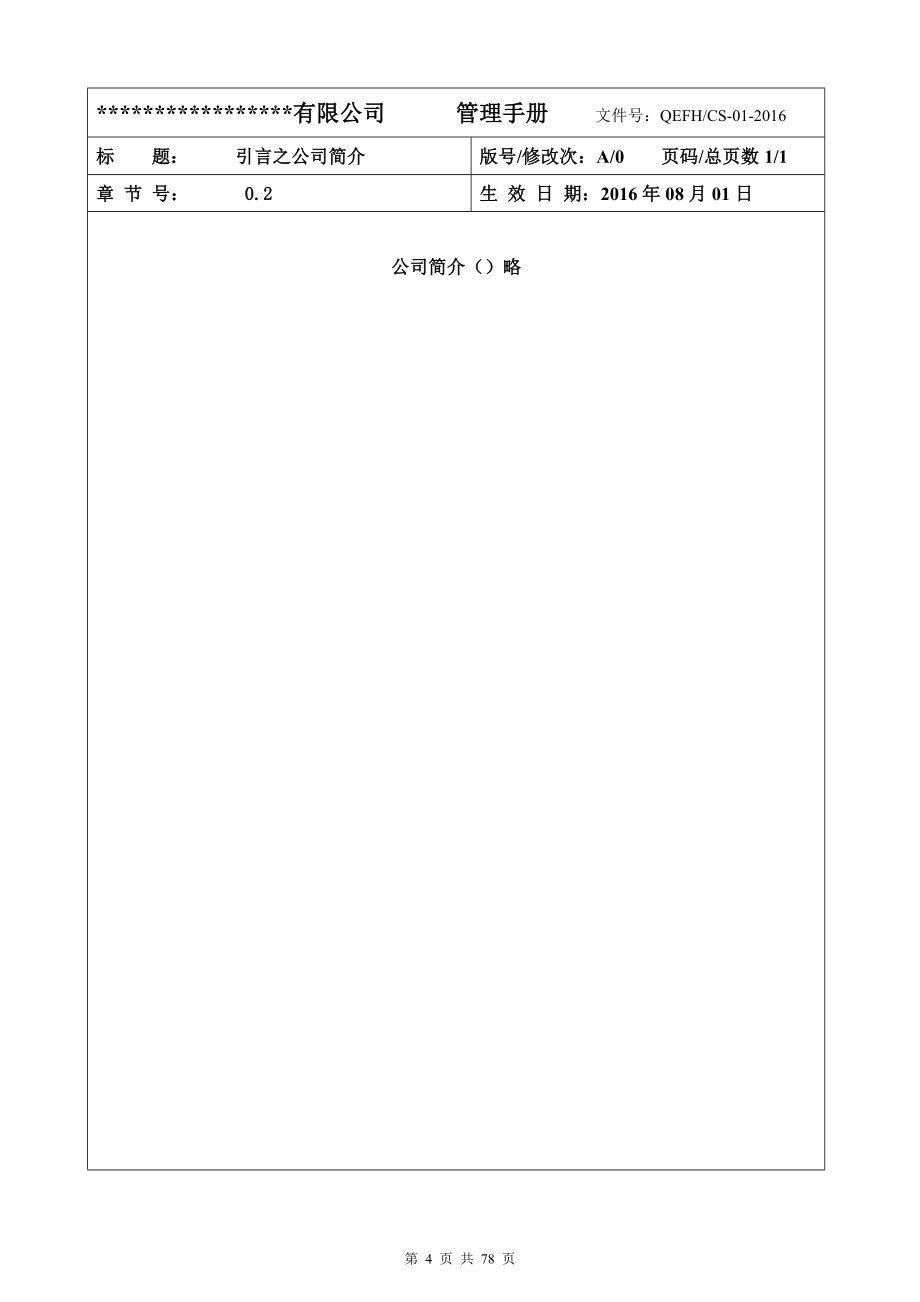 最新版本质量环境食品安全HACCP四合一管理手册_第4页