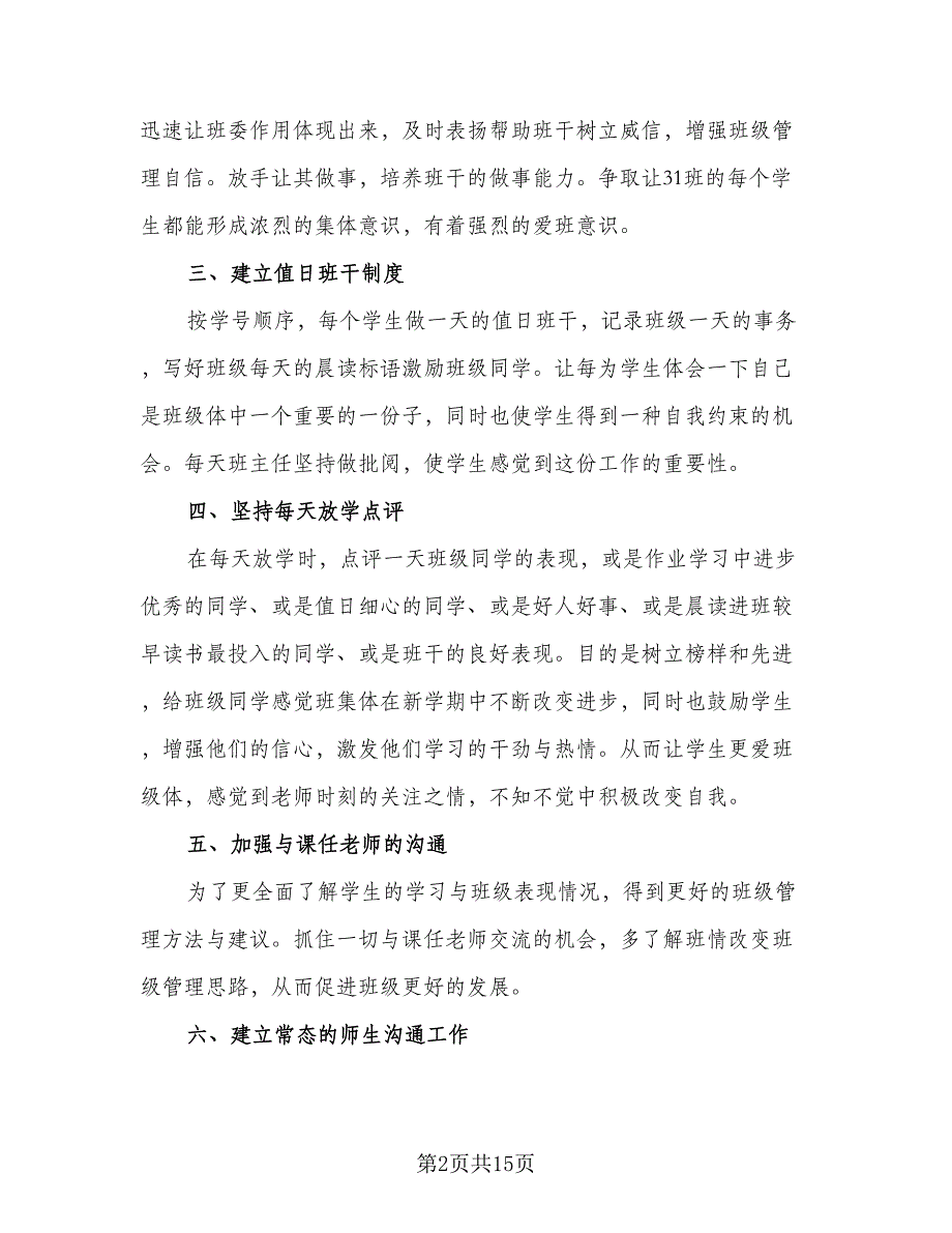 2023-2024学年度八年级班级工作计划参考范文（五篇）.doc_第2页