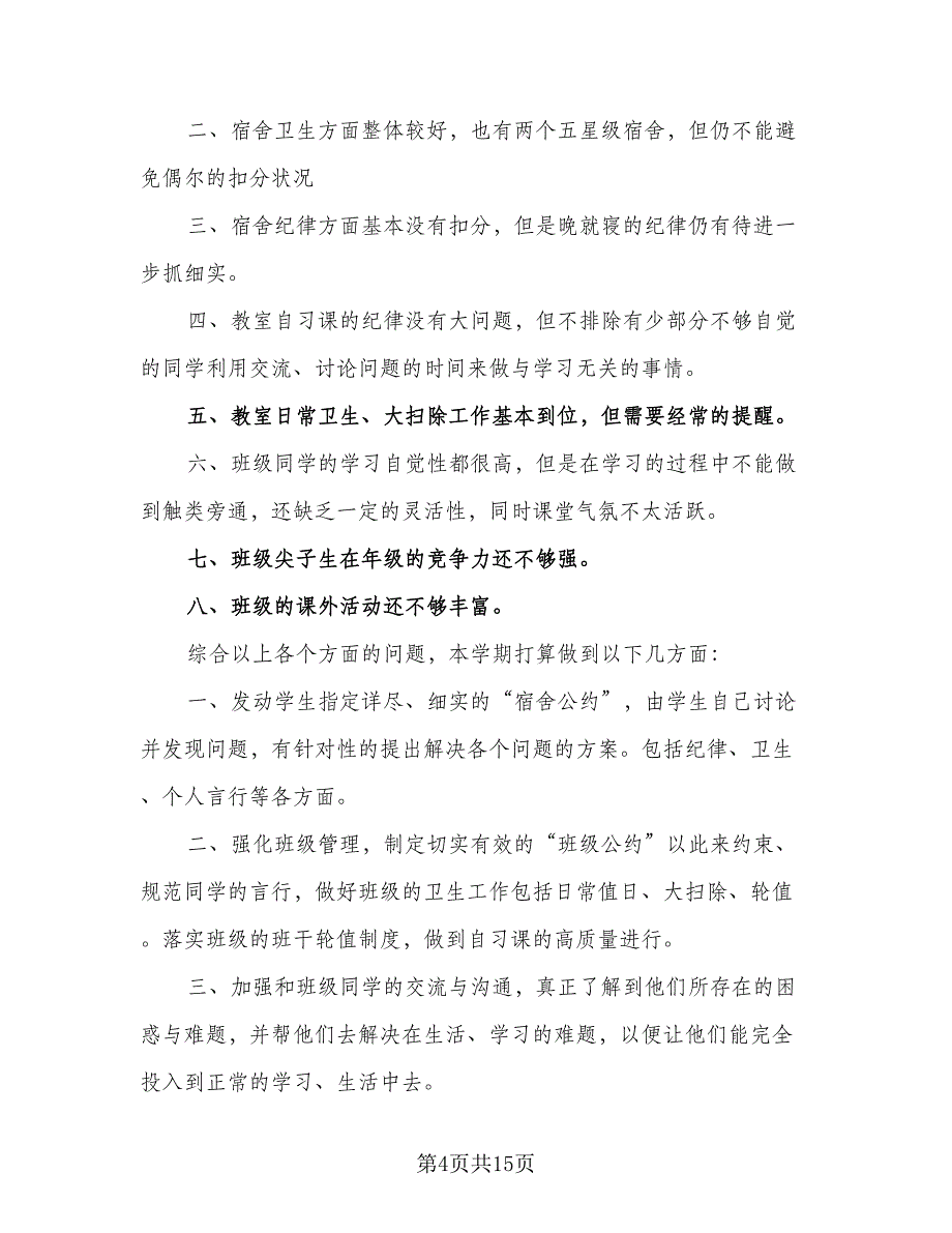 2023-2024学年度八年级班级工作计划参考范文（五篇）.doc_第4页